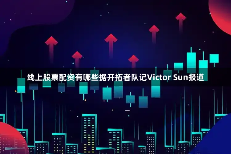 线上股票配资有哪些据开拓者队记Victor Sun报道