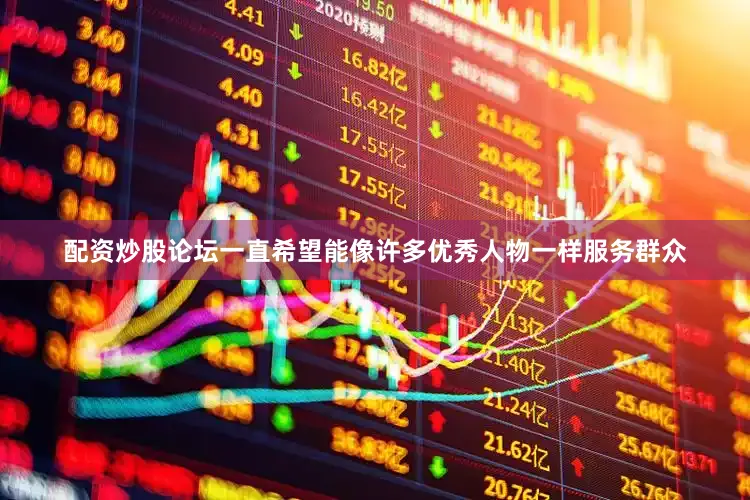 配资炒股论坛一直希望能像许多优秀人物一样服务群众