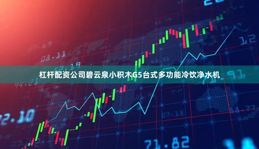 杠杆配资公司碧云泉小积木G5台式多功能冷饮净水机