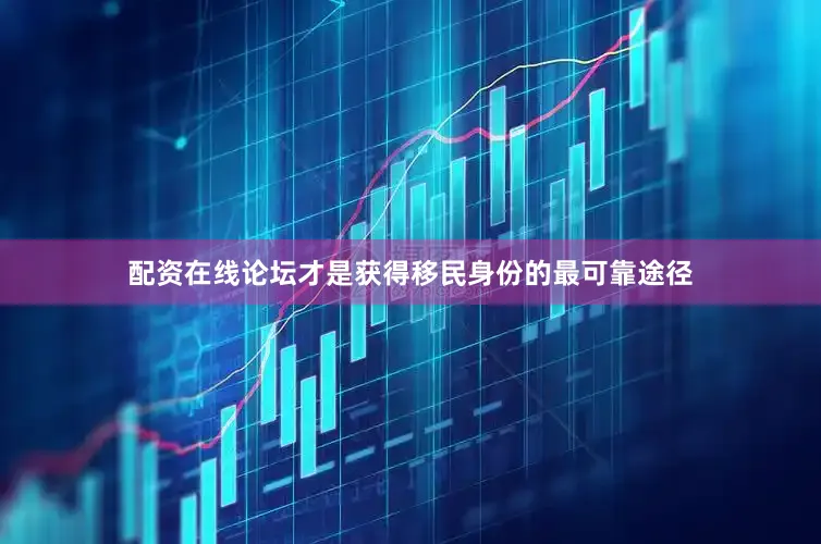 配资在线论坛才是获得移民身份的最可靠途径