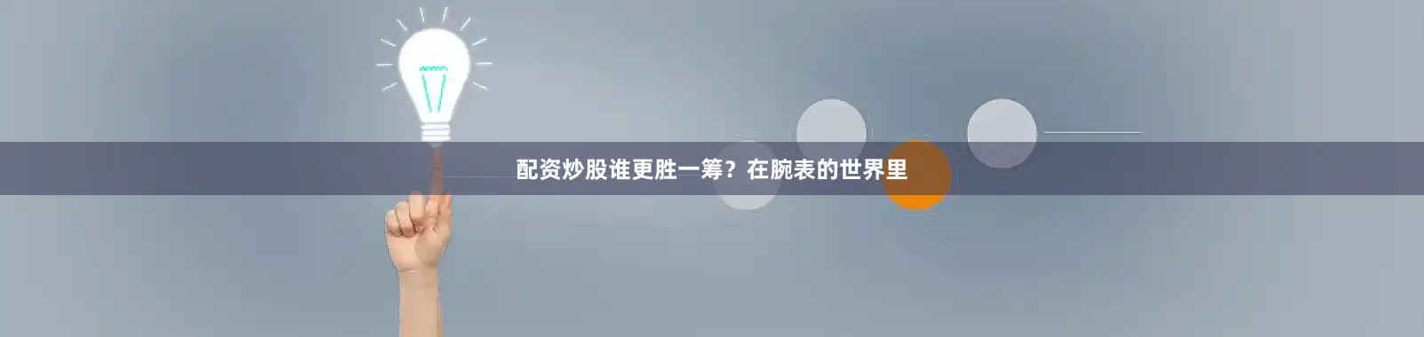 配资炒股谁更胜一筹？在腕表的世界里