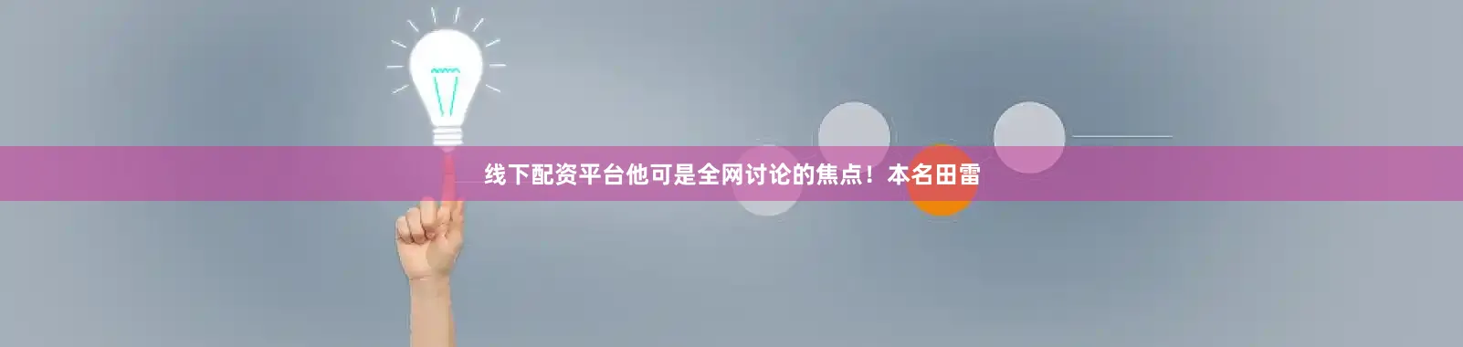 线下配资平台他可是全网讨论的焦点！本名田雷