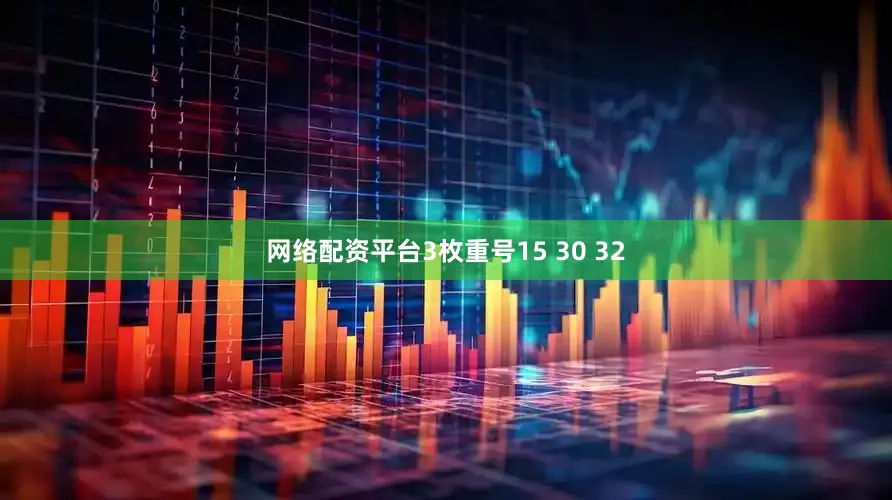 网络配资平台3枚重号15 30 32