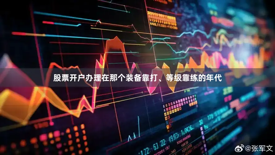 股票开户办理在那个装备靠打、等级靠练的年代