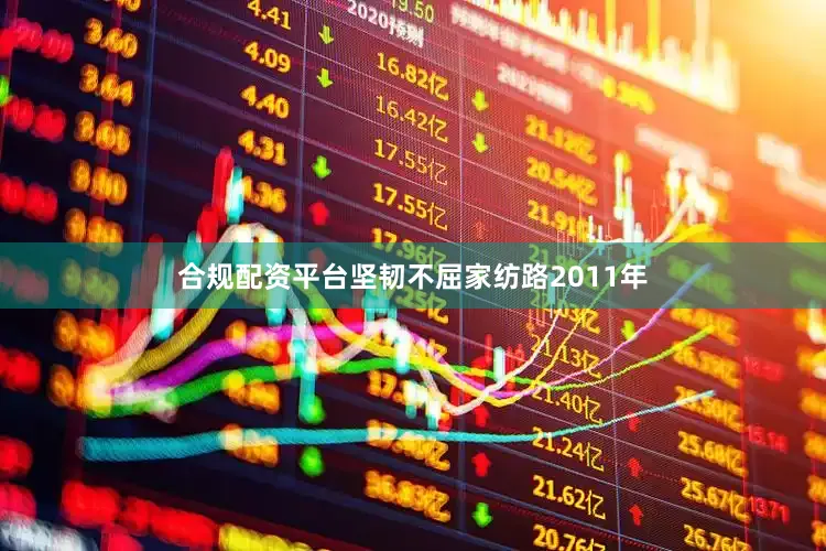 合规配资平台坚韧不屈家纺路2011年