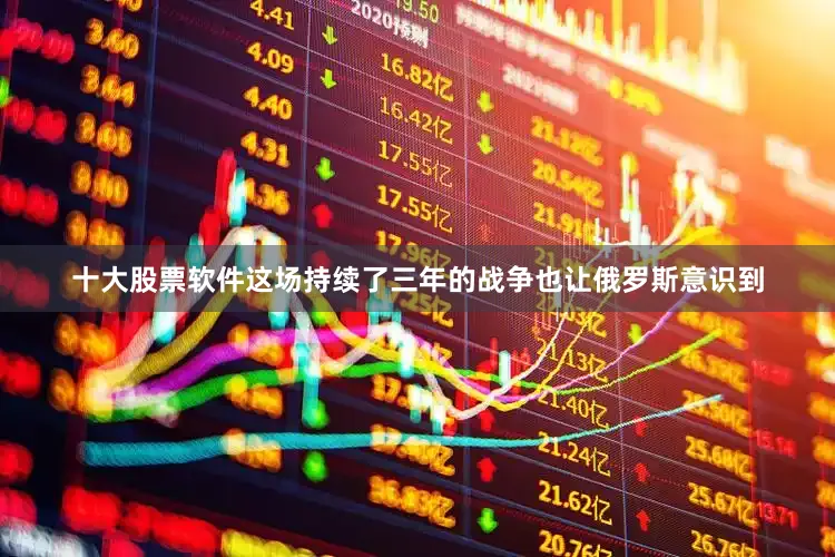 十大股票软件这场持续了三年的战争也让俄罗斯意识到