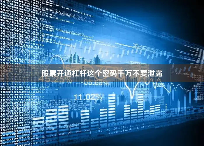 股票开通杠杆这个密码千万不要泄露