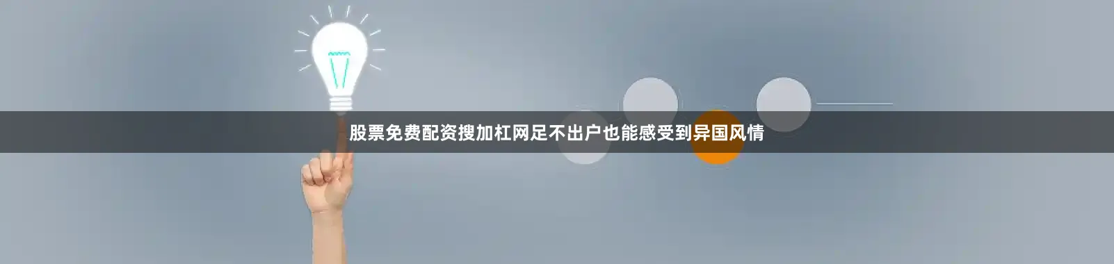 股票免费配资搜加杠网足不出户也能感受到异国风情