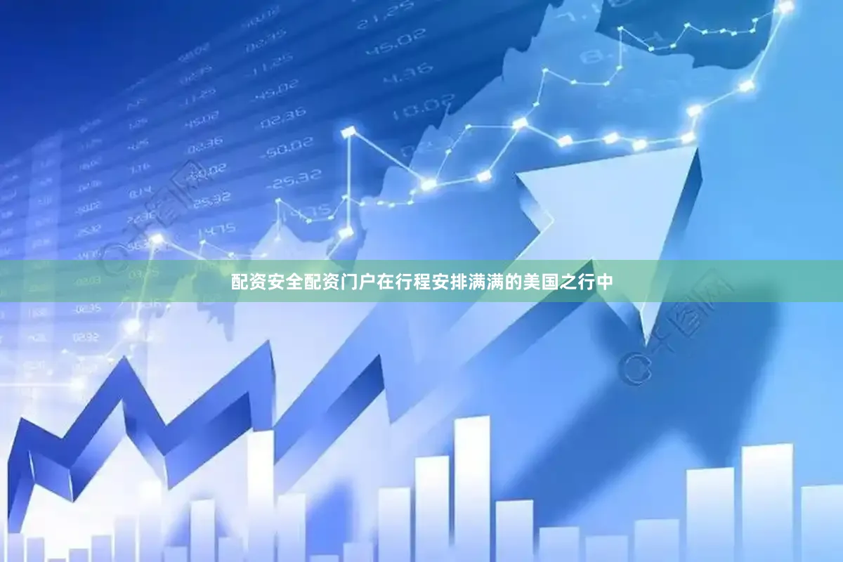 配资安全配资门户在行程安排满满的美国之行中